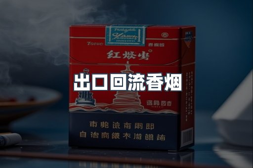 出口回流香烟